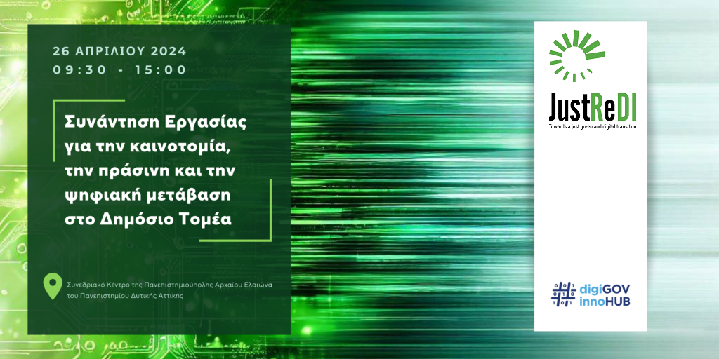 [26/04/2024] Συνάντηση Εργασίας για την καινοτομία, την πράσινη και την ψηφιακή μετάβαση στο Δημόσιο Τομέα