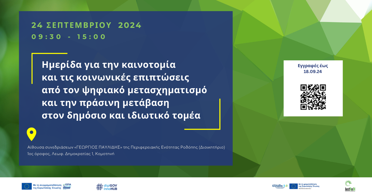[24/09/2024] Ημερίδα για την καινοτομία και τις κοινωνικές επιπτώσεις από τον ψηφιακό μετασχηματισμό και την πράσινη μετάβαση στον δημόσιο και ιδιωτικό τομέα